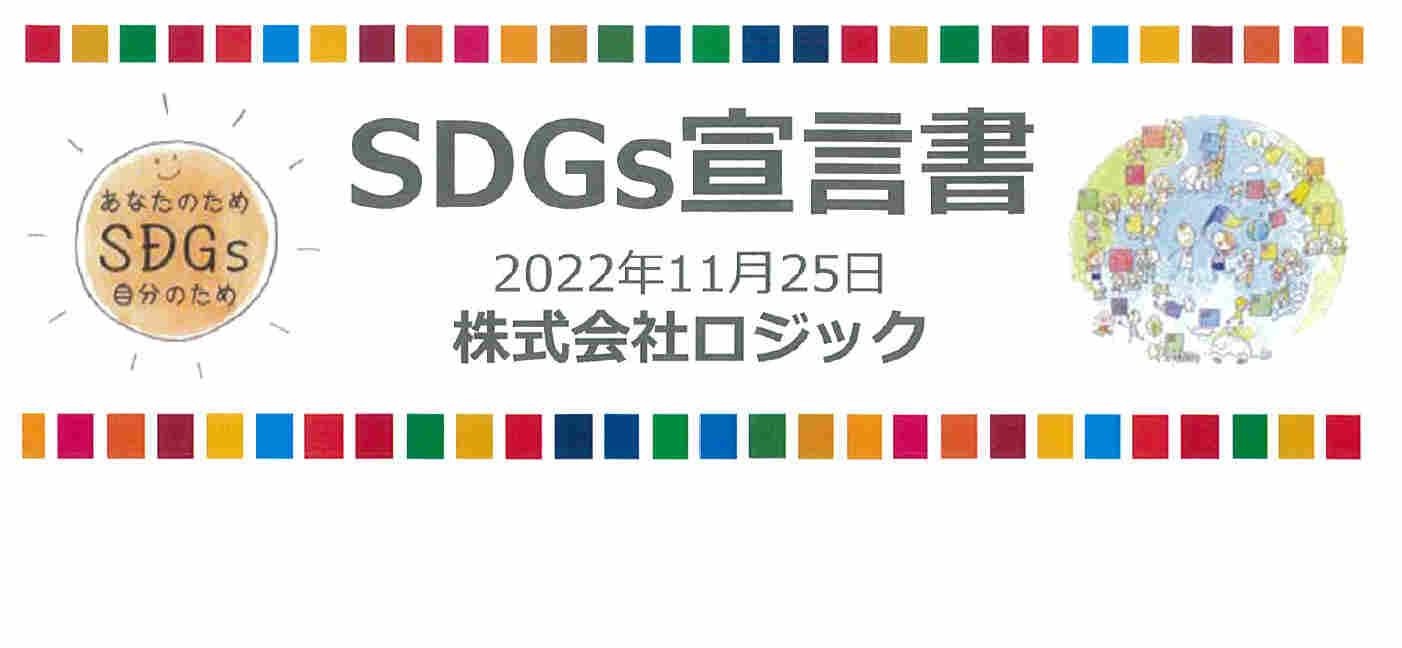 システム開発の株式会社ロジック SDGs宣言書